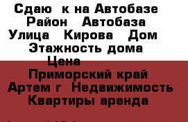 Сдаю 2к на Автобазе › Район ­ Автобаза › Улица ­ Кирова › Дом ­ 66 › Этажность дома ­ 5 › Цена ­ 23 000 - Приморский край, Артем г. Недвижимость » Квартиры аренда   